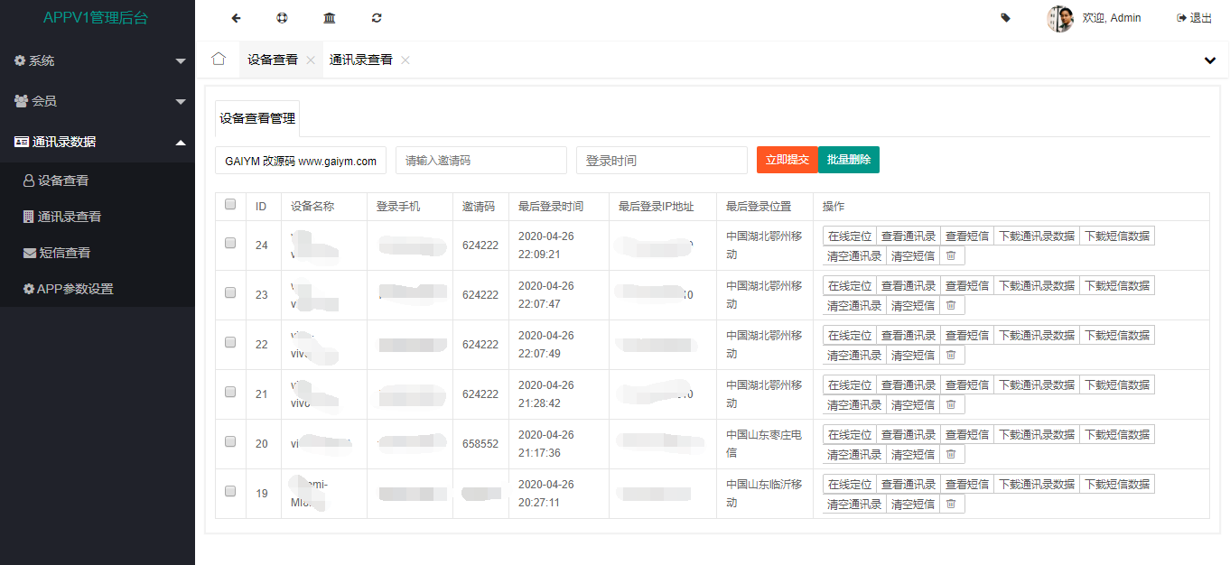 【首发】经允许获取通讯录源码 获取通讯录定位短信老赖出轨克星实时监控