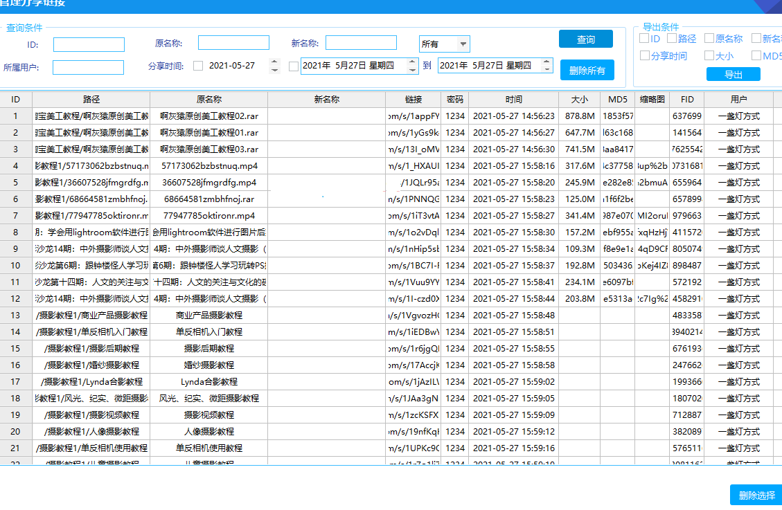 百度网盘批量分享链接管理软件