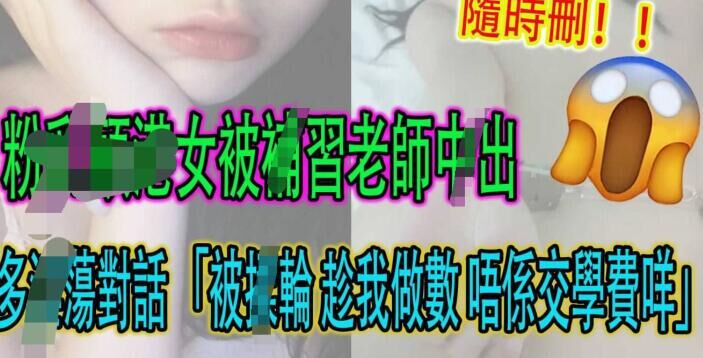 粉嫩港女被不补习老师中出网络疯传