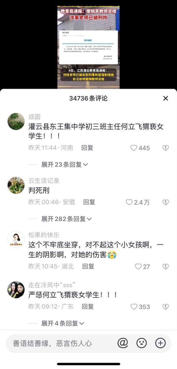 江苏灌云 东王集中学班主任 何立飞 性侵女学生事件