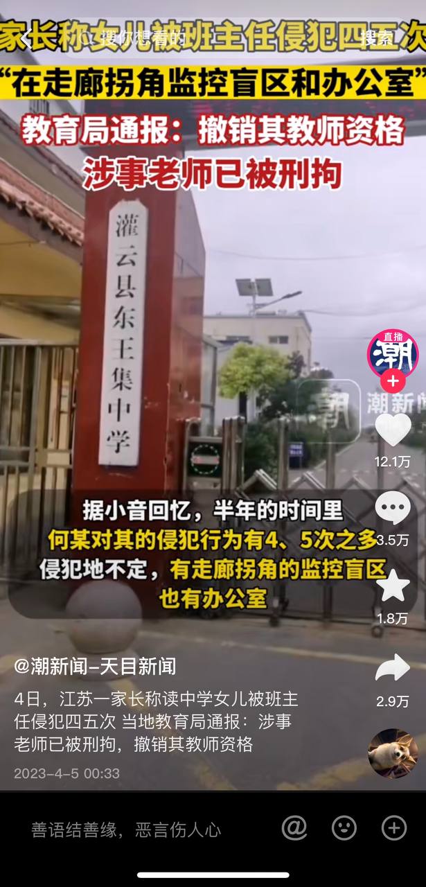江苏灌云 东王集中学班主任 何立飞 性侵女学生事件