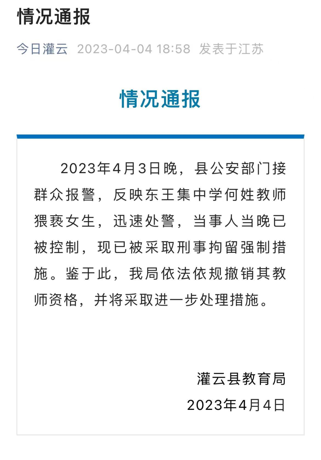 江苏灌云 东王集中学班主任 何立飞 性侵女学生事件