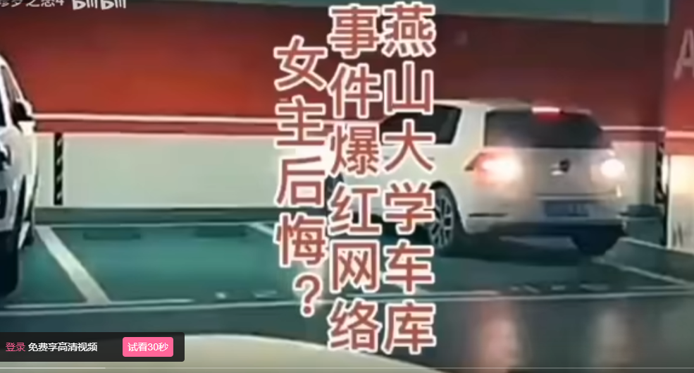 首发燕山大学地下车库29分视频完整版