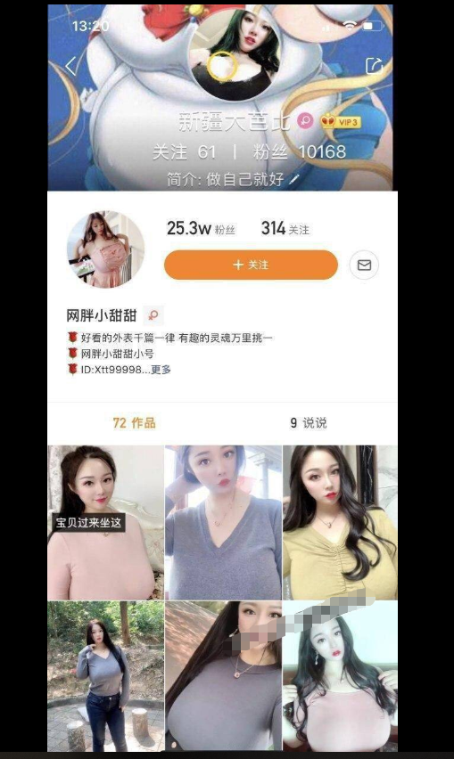 快手 新疆大芭比 25W粉 博主