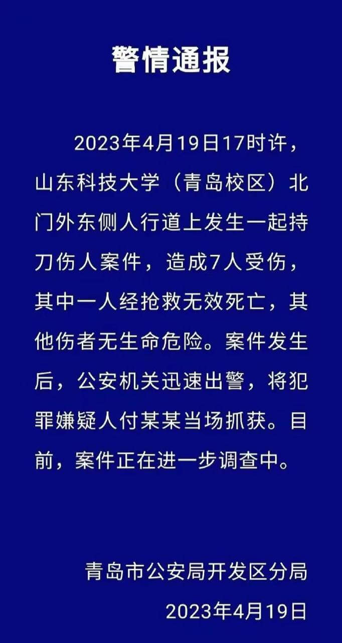 4月19日山东科技大学，一位男同学因偷电脑被退学，砍了7人，1死6伤