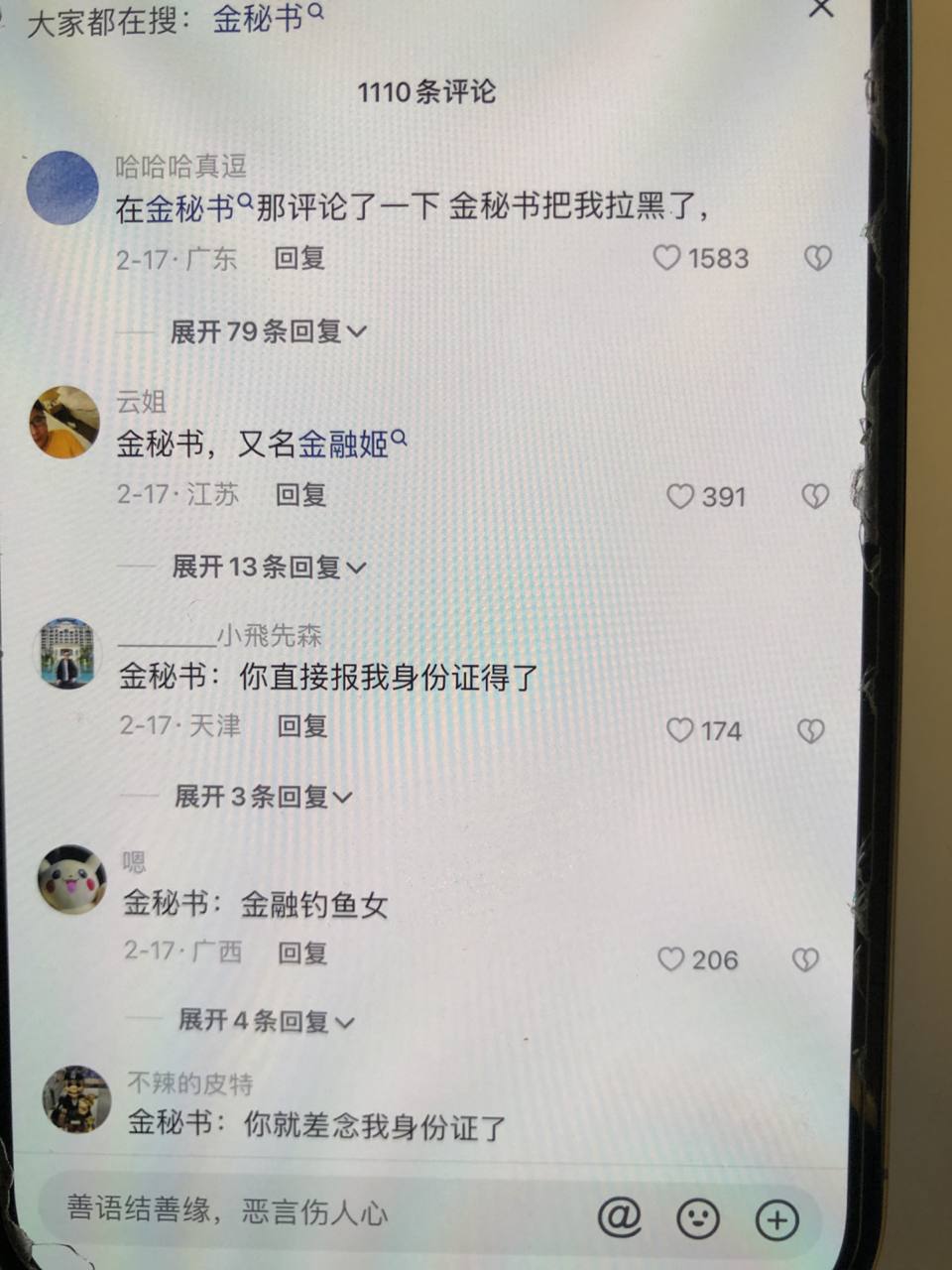 抖音网红金秘书事件