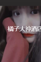 橘子大神酒店萝莉学妹
