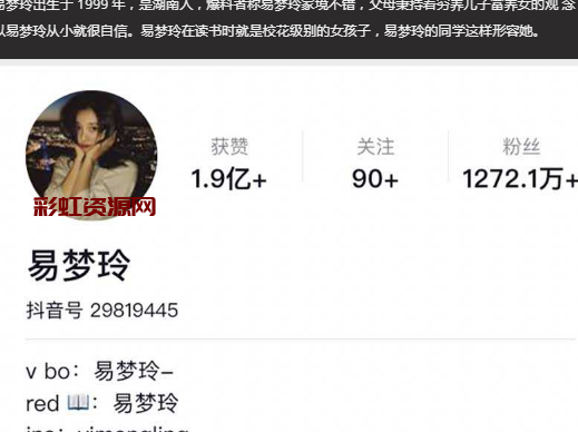 抖音千万粉丝博主易梦玲 7 月 25 号