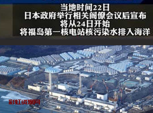 日本终将再次成为历史的罪人，福岛核污染水排海正式启动，8月24日难道要成人类灾难日？