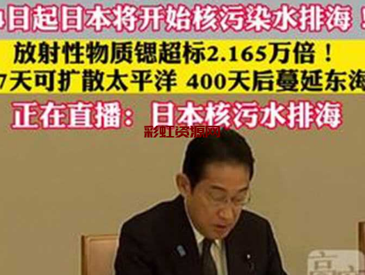 日本终将再次成为历史的罪人，福岛核污染水排海正式启动，8月24日难道要成人类灾难日？