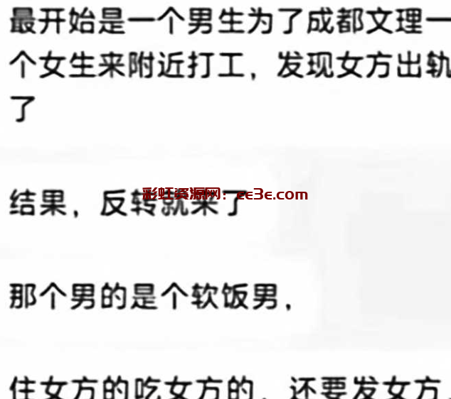 成都文理学院热瓜 再次上演纯爱战士 知情网友曝光却有大反转 软饭家暴男诬陷女友