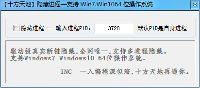 隐藏进程，支持Win7.Win10.64位系统，应该是论坛唯一支持W10的